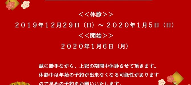 ２０１９年　年末年始について