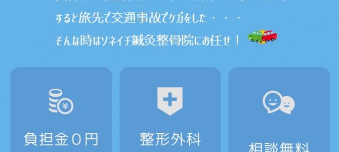 「整骨院でも交通事故治療できます！」