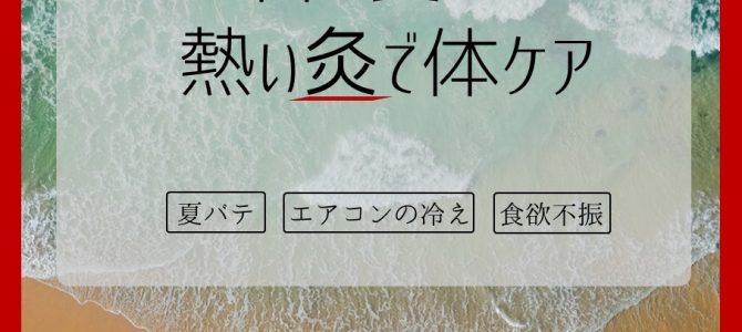 「暑い夏こそ、熱い灸」